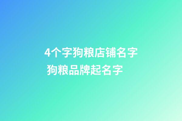 4个字狗粮店铺名字 狗粮品牌起名字-第1张-店铺起名-玄机派